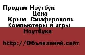 Продам Ноутбук Lenovo G710  17,3“ › Цена ­ 25 500 - Крым, Симферополь Компьютеры и игры » Ноутбуки   